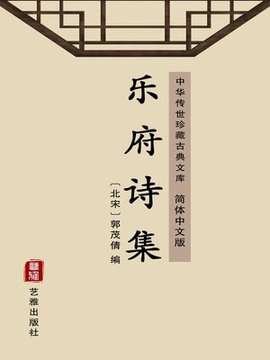 cover image of 乐府诗集（简体中文版）